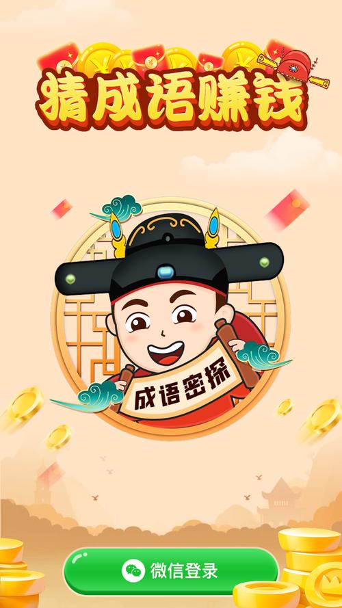 成语密探赚钱软件