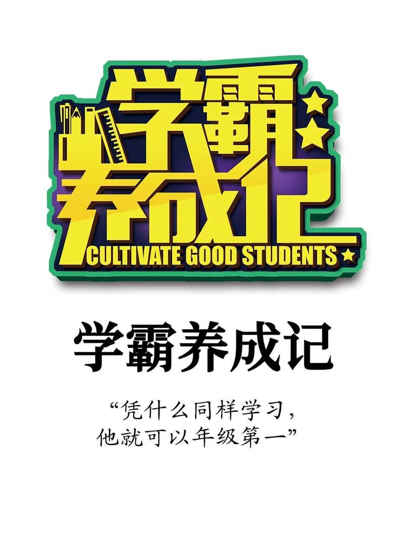 学霸养成记