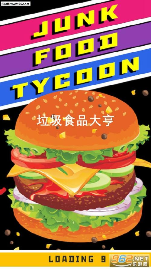 垃圾食品大亨
