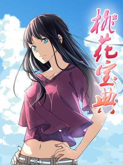 桃花典漫画免费版