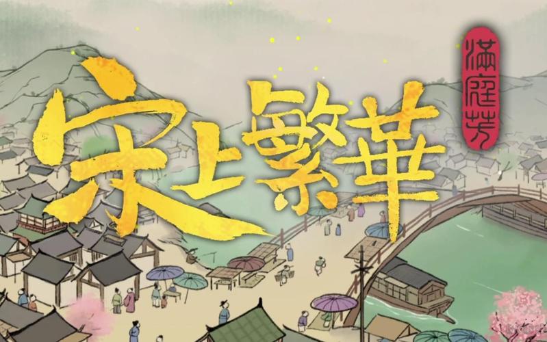 满庭芳宋上繁华无限铜钱