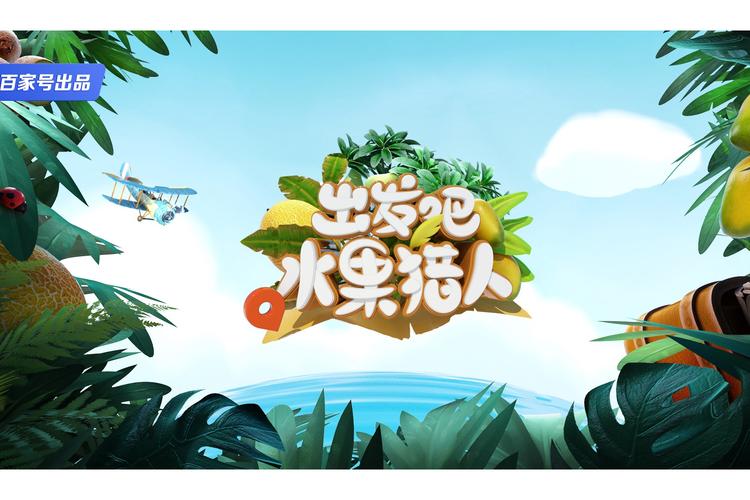 水果猎人X赚钱版