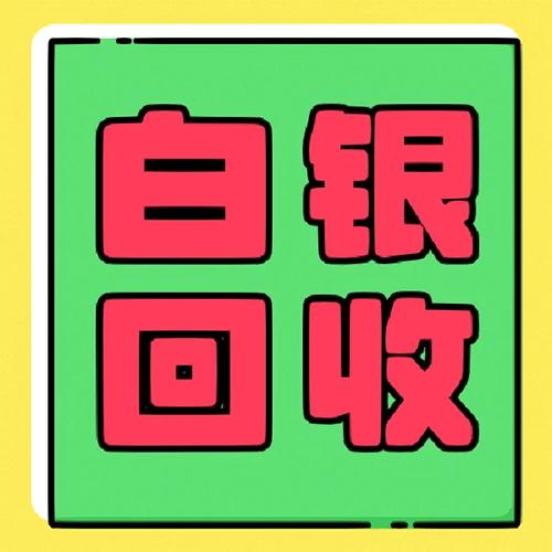 银子满袋