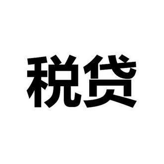 山西税贷
