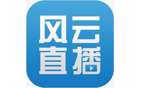 风云直播