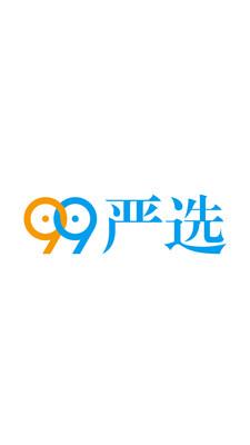 99严选