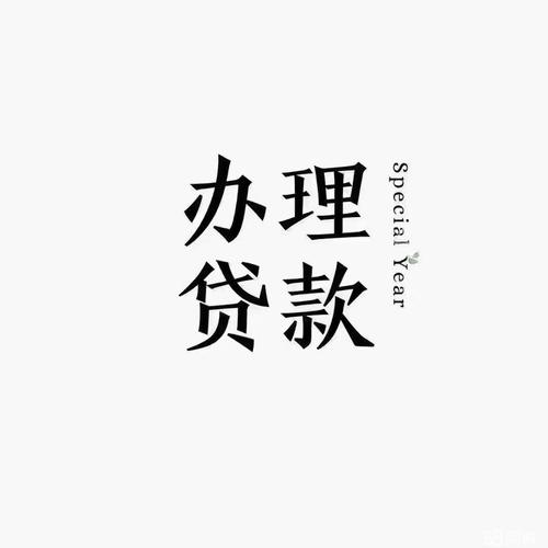上班贷款