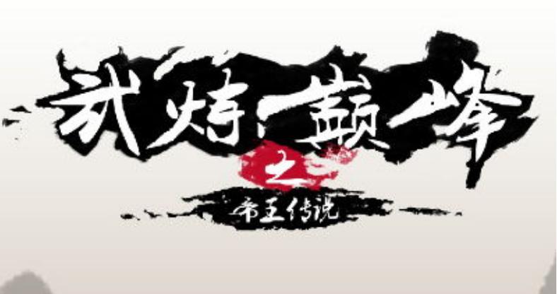 武炼巅峰之帝王传