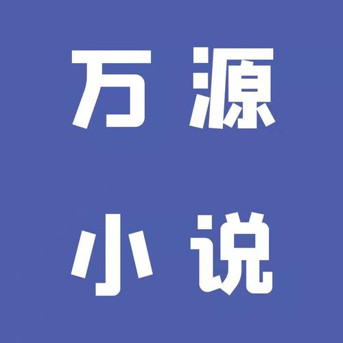万源小说免费版
