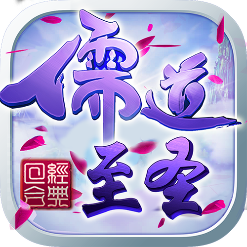 儒道至圣HD游戏