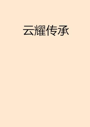 云耀小说
