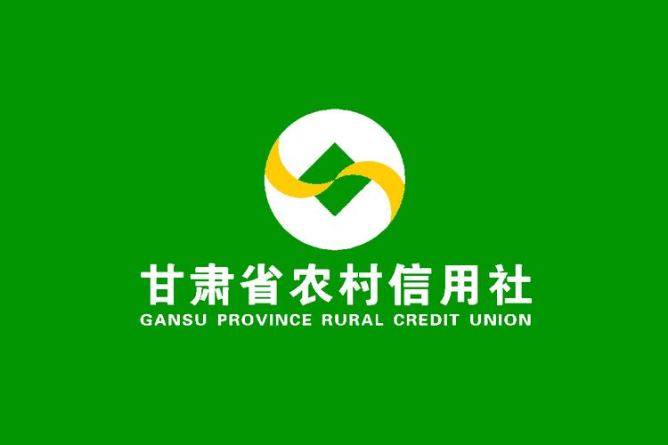 甘肃农村信用社官