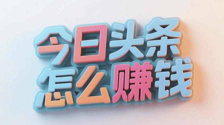 头条多多阅读赚钱