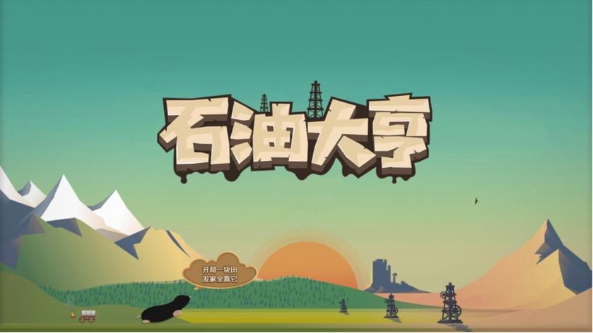 石油大亨赚钱分红