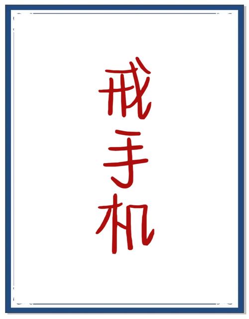 手机控自戒最新红