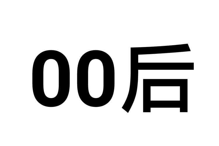 零零后视频