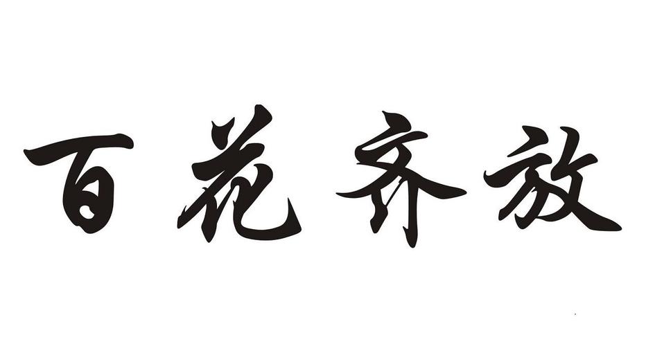 百花齐放