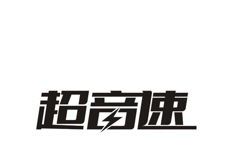 上海超音速40