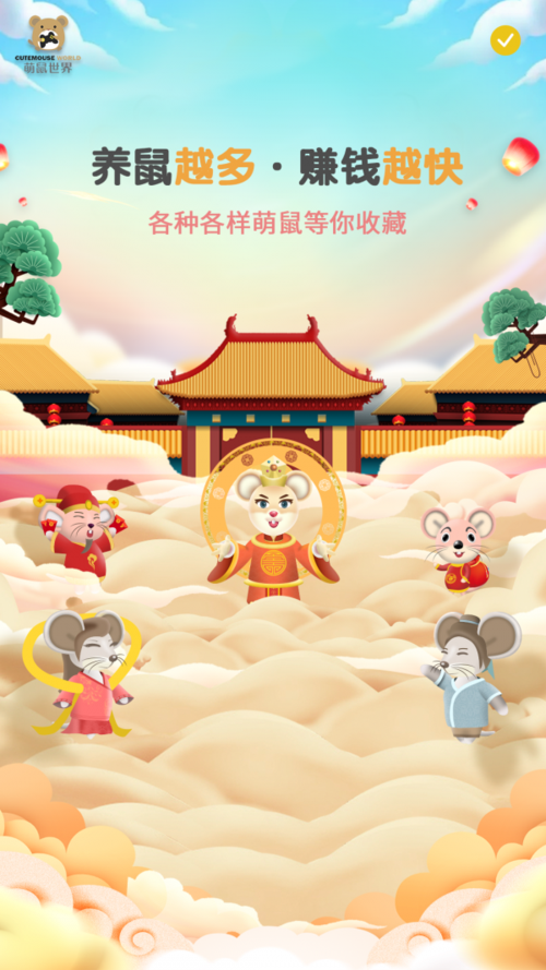 盟鼠世界看广告赚