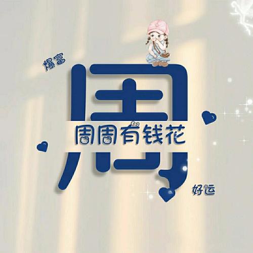 周公钱包