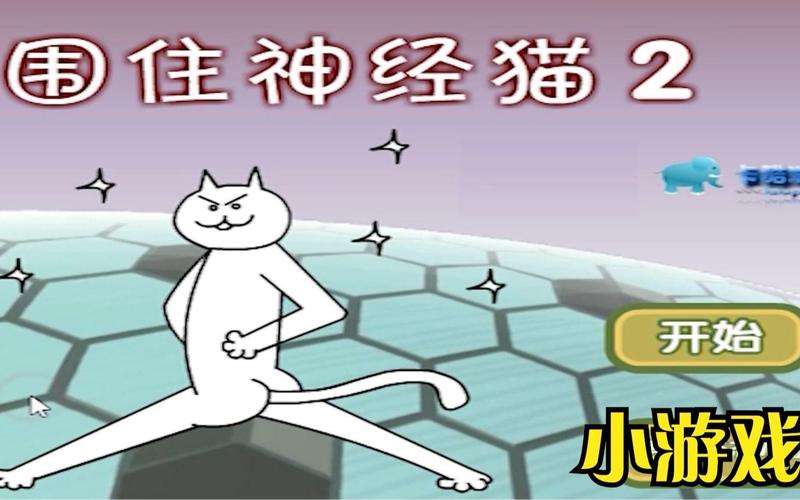 解压神经猫游戏