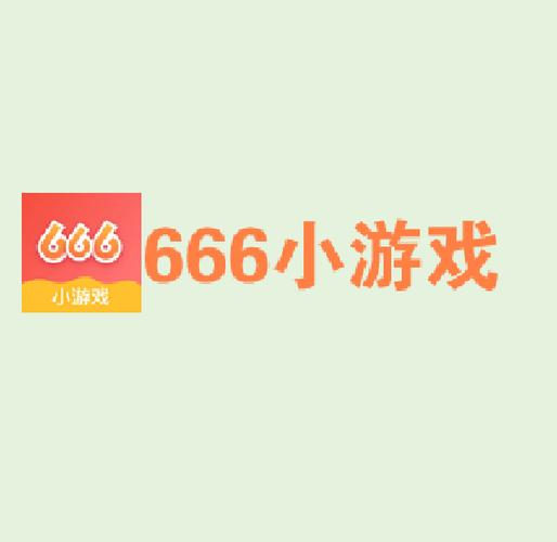666乐园游戏极