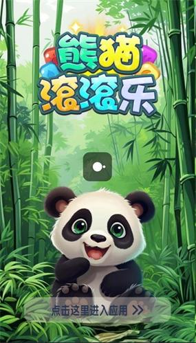 熊猫滚滚乐游戏领红包最新版