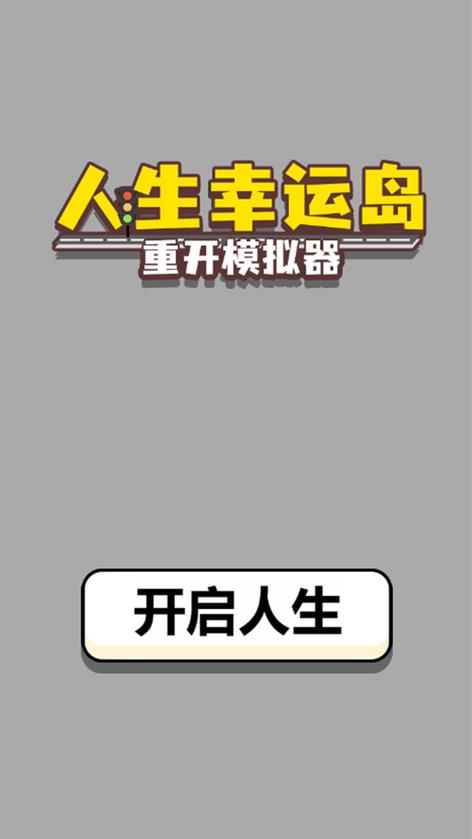 人生幸运岛无广告版
