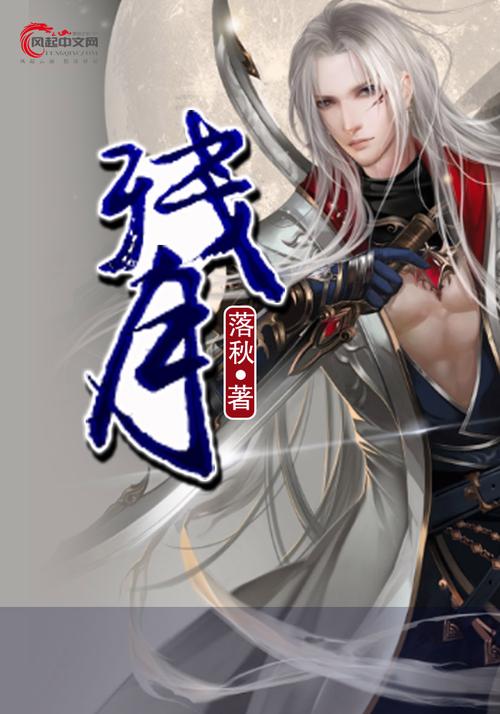 残月小说v10