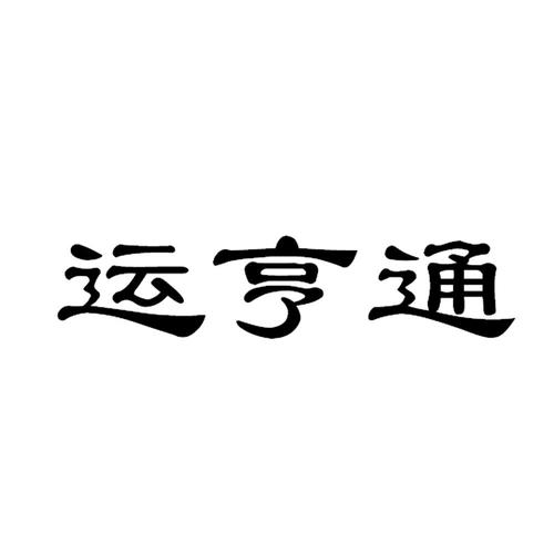 运亨通兼职赚钱版