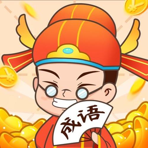 下载状元猜成语领红包