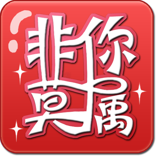 非你莫鼠赚钱
