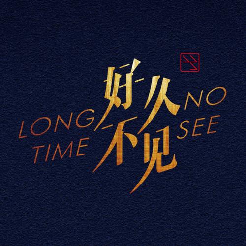 好久不见再见测试