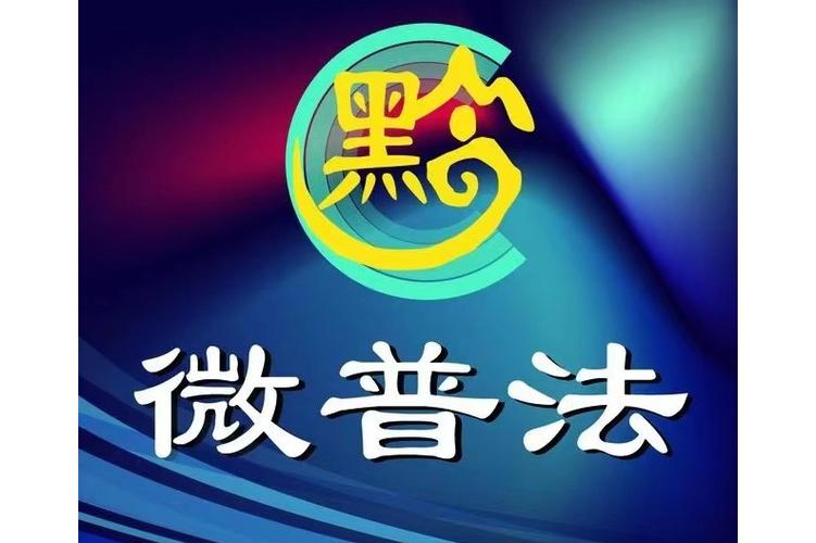 黔微普法关注公众号民法典答题入口地址