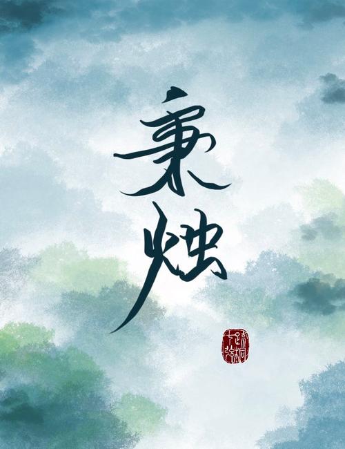 秉烛小说