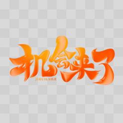 机会来了IT求职