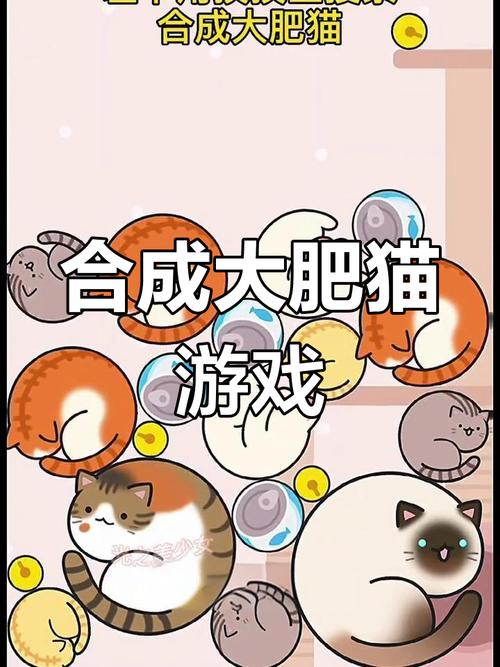 合成大肥猫游戏