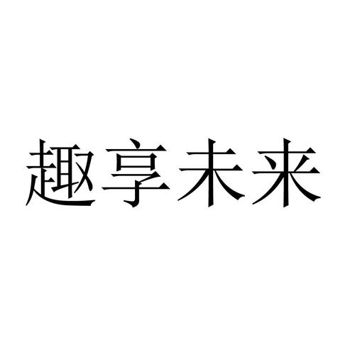 趣享未来