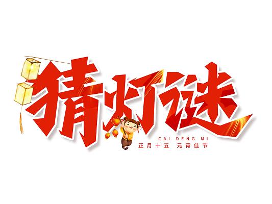 欢乐猜灯谜