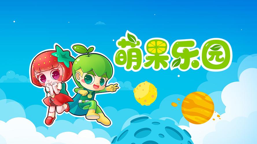 萌果历险记特别版