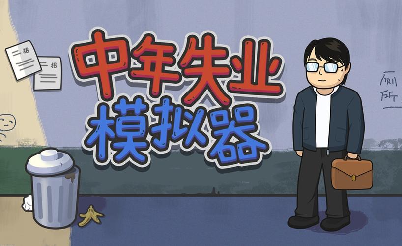 中年失业模拟器手