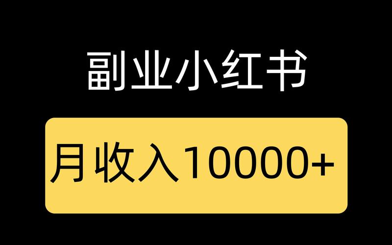小红书兼职赚钱神