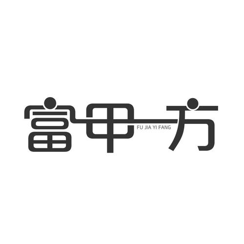 富甲一方