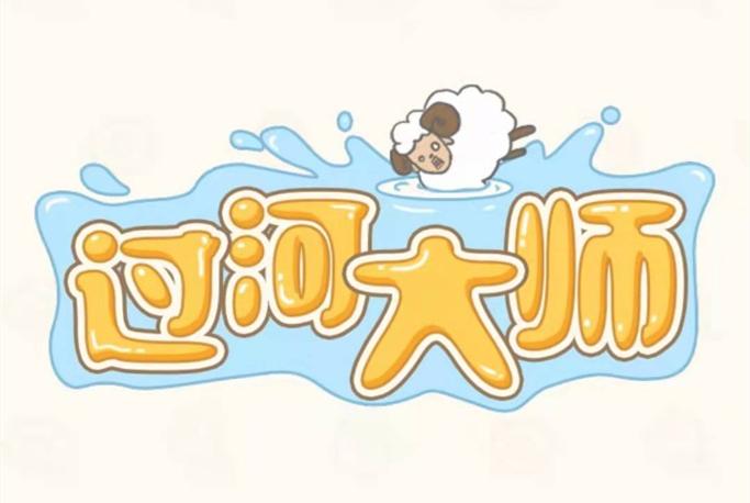 过河大师截图
