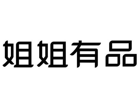 姐姐有品