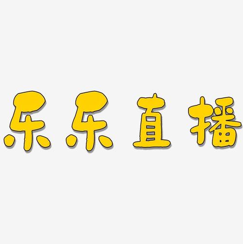 乐乐短视频赚钱