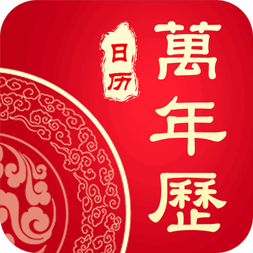 招财万年历