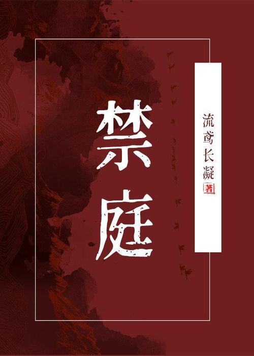 禁庭小说