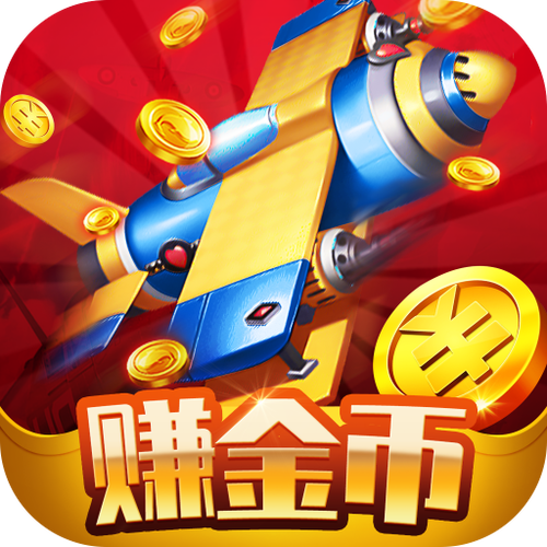 福利小飞机游戏领红包最新版