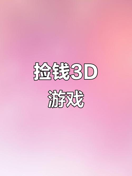 捡钱大作战游戏红截图